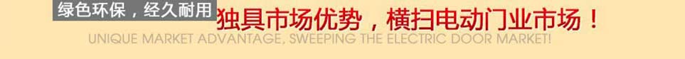 內(nèi)蒙古電動門(mén)行業(yè)標杆廠(chǎng)家